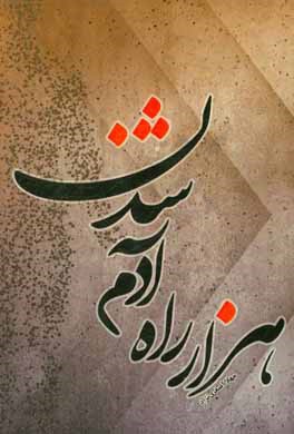 هزار راه آدم شدن