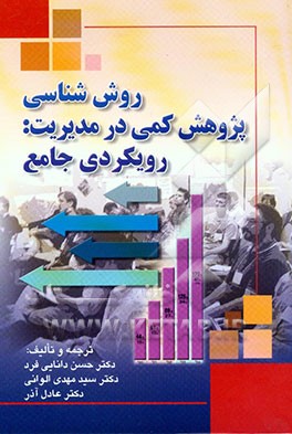 روش‌شناسی پژوهش کمی در مدیریت: رویکردی جامع