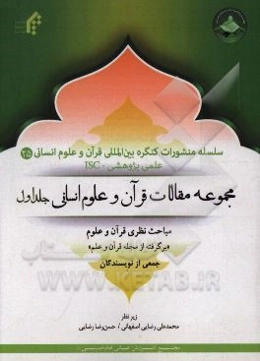 مجموعه مقالات قرآن و علوم انسانی: مباحث نظری قرآن و علوم