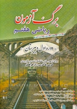 برگ‌آزمون ریاضی هفتم: دوره اول دبیرستان