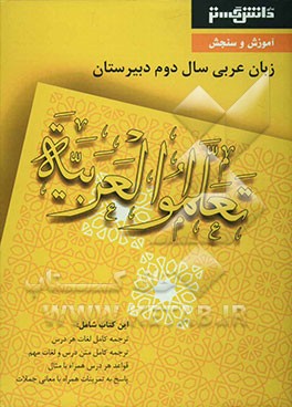 آموزش و سنجش عربی (2) سال دوم آموزش متوسطه شامل: ترجمه کامل لغات هر درس، ترجمه کامل متن درس و لغات مهم، قواعد هر درس همراه با مثال، پاسخ به تمرینات ..