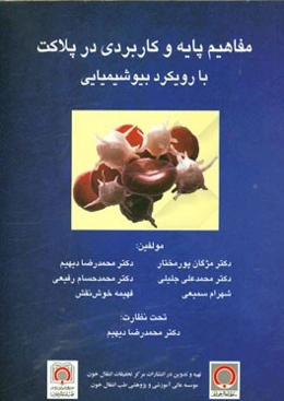 مفاهیم پایه و کاربردی در پلاکت با رویکرد بیوشیمیایی