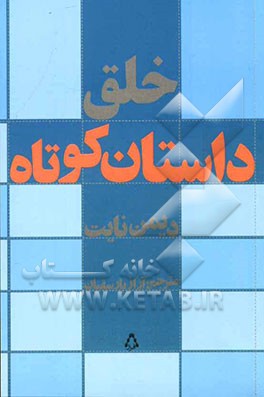 خلق داستان کوتاه