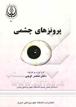 پروتزهای چشمی