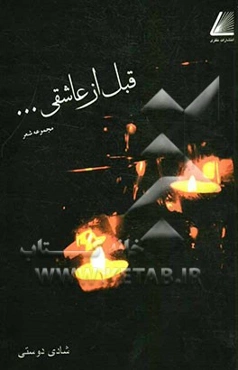 قبل از عاشقی