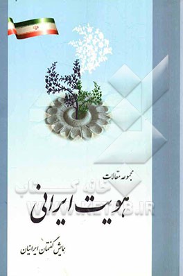 مجموعه مقالات همایش گفتمان ایرانیان "هویت ایرانی