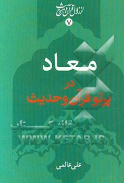 معاد: در پرتو قرآن و حدیث
