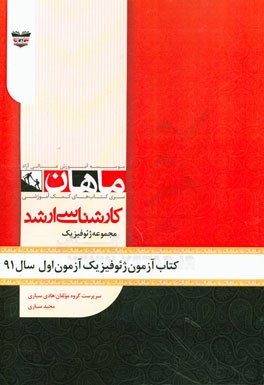 کتاب آزمون ژئوفیزیک آزمون اول سال 91: مجموعه ژئوفیزیک