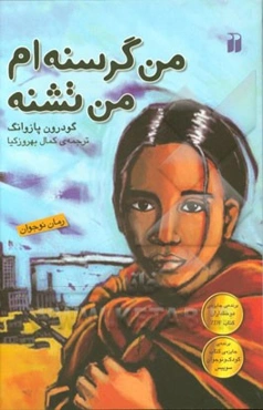 من گرسنه‌ام من تشنه