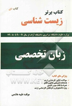 کتاب برتر زبان تخصصی زیست‌شناسی شامل: آزمون‌ها و پاسخ‌های تشریحی سال‌های 1380 تا 1390 (سراسری و آزاد)
