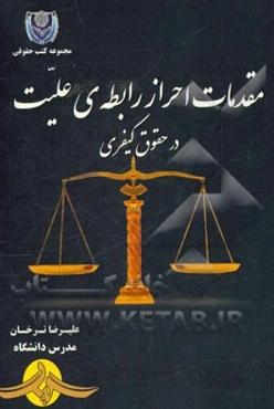 مقدمات احراز رابطه‌ی علیت در حقوق کیفری