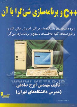 ++ C و برنامه‌سازی شیئ‌گرا با آن: ویژه دانشجویان و دانشگاه‌ها و مراکز آموزش عالی کشور و قابل ...