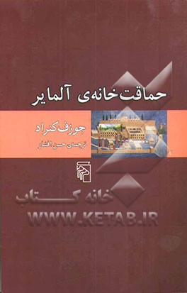 حماقت‌خانه‌ی آلمایر