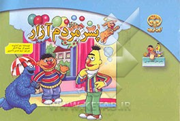 پسر مردم‌آزار