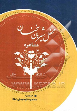 محفل شیرین سخنان (مشاعره)