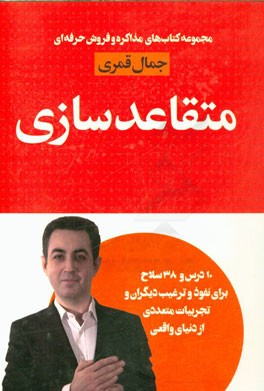 متقاعدسازی: 10 درس و 38 سلاح برای نفوذ و ترغیب دیگران و تجربیات متعددی از دنیای واقعی