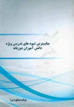 مناسب‌ترین شیوه‌های تدریس ویژه دانش‌آموزان دوزبانه