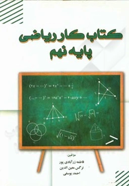 کتاب کار ریاضی پایه نهم