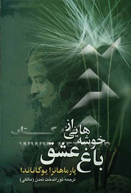 خوشه‌هایی از باغ عشق = The divine romance