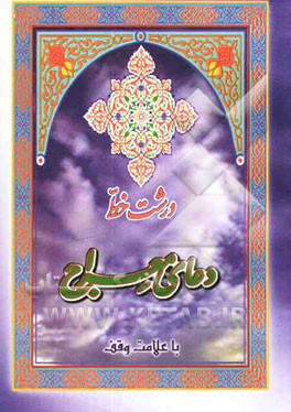 دعای معراج و دعای قاموس درشت خط و با علامت وقف