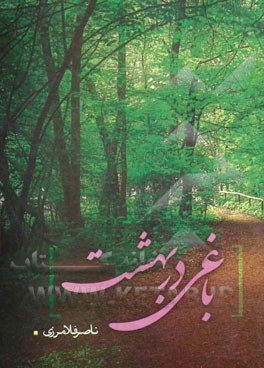 باغی در بهشت