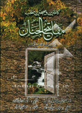 کاملترین و صحیحترین منتخب مفاتیح الجنان: درشت خط با ترجمه فارسی و علامت وقف