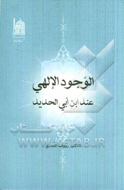 وجود الالهی: عند ابن ابی الحدید