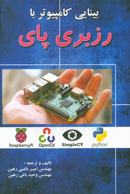 بینایی کامپیوتر با رزبری پای