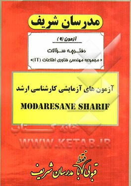 آزمون آزمایشی شماره (9) رشته مجموعه مهندسی فناوری اطلاعات (IT) با پاسخ تشریحی