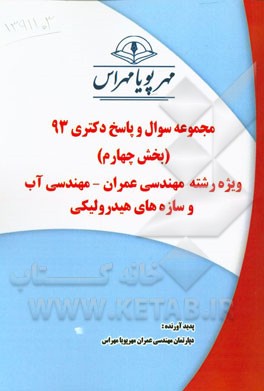 مجموعه سوال و پاسخ دکتری 93 (بخش چهارم) ویژه رشته‌ی عمران - مهندسی آب و سازه‌های هیدرولیکی