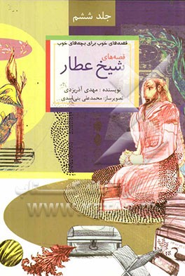 قصه‌های خوب برای بچه‌های خوب: ق‍ص‍ه‌ه‍ای‌ ب‍رگ‍زی‍ده‌ از آث‍ار ش‍ی‍خ‌ ع‍طار