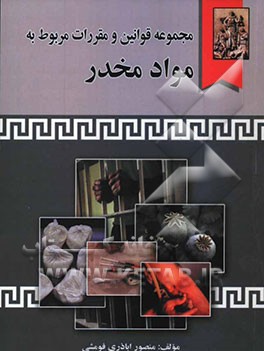 مجموعه قوانین و مقررات مربوط به مواد مخدر