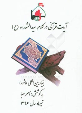 آیات قرآنی در کلام سیدالشهداء (ع)