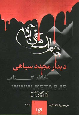 دفترچه‌ی خاطرات یک خون‌آشام: دیدار مجدد سیاهی