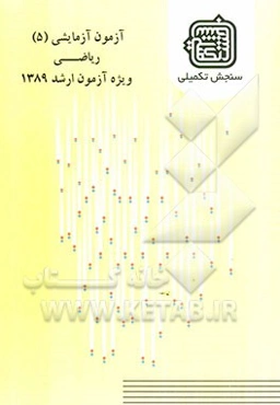 آزمون آزمایشی 5 ریاضی ویژه آزمون ارشد 1389