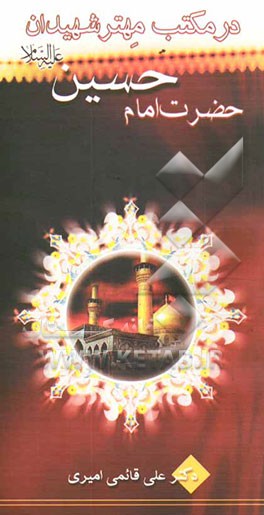 در مکتب مهتر شهیدان حضرت امام حسین (ع