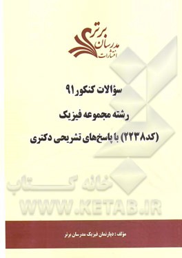 سئوالات کنکور 91 رشته مجموعه فیزیک (کد 2238) با پاسخ‌های تشریحی دکتری