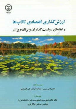 ارزشگذاری اقتصادی تالاب‌ها: راهنمای سیاست‌گذاران و برنامه‌ریزان