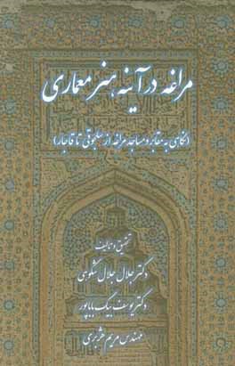 مراغه در آینه هنر معماری (نگاهی به مقابر و مساجد مراغه از سلجوقی تا قاجار)