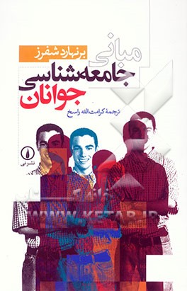 مبانی جامعه‌شناسی جوانان