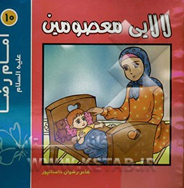 لالایی معصومین "10": امام رضا (ع