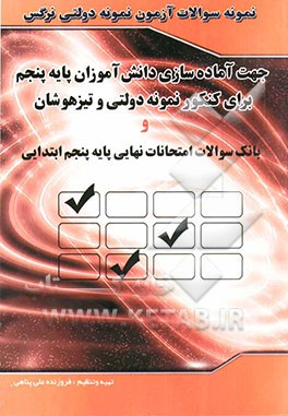 آماده‌سازی برای کنکور نمونه دولتی و تیزهوشان: حاوی درک مفاهیم علوم پایه چهارم و پنجم ابتدایی و 482 تست ریاضی از آزمونهای ورودی نمونه دولتی