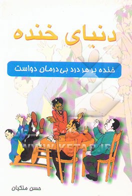 دنیای خنده: خنده بر هر درد بی‌درمان دواست