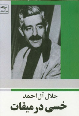 خسی در میقات
