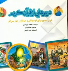 درس‌هایی از قرآن کریم: قرآن مصور برای نوجوانان و جوانان جزء سی‌ام