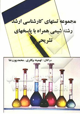 مجموعه تستهای کارشناسی ارشد رشته شیمی همراه با پاسخهای تشریحی
