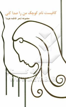 کافیست نام کوچک من را صدا کنی (مجموعه شعر)