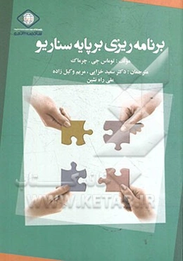 برنامه‌ریزی بر پایه سناریو