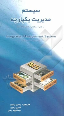 سیستم مدیریت یکپارچه ISO 9001: 2008, ISO 14001: 2004, OHSAS 18001: 2007 به همراه ISO 9000: 2005