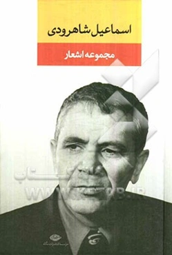 مجموعه اشعار اسماعیل شاهرودی